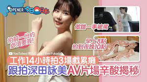 AV女優辛酸揭秘跟深田詠美片場工作一日14小時奮戰3場戲累癱