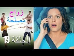 zawaj maslaha الحلقة 19 زواج مصلحة youtube electronics electronic products tablet