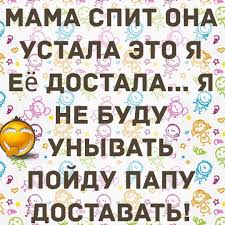мама спит она устала ну и я играть не стала Budu Papu Dostavat Novelty Sign Yay Woes