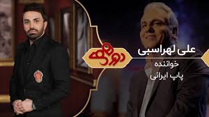 Check spelling or type a new query. Dorehami Mehran Modiri E 51 Ø¯ÙˆØ±Ù‡Ù…ÛŒ Ù…Ù‡Ø±Ø§Ù† Ù…Ø¯ÛŒØ±ÛŒ Ø¨Ø§ Ø¹Ù„ÛŒ Ù„Ù‡Ø±Ø§Ø³Ø¨ÛŒ Youtube