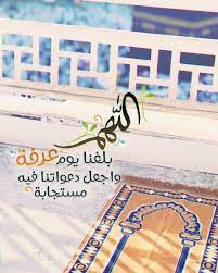 اللهم بلغنا يوم عرفه بحقّ أسمائك الحسنى. Ø£ Ø®Ø§Ù„Ø¯ En Twitter ÙŠÙˆÙ… Ø¹Ø±ÙÙ‡ Ø§Ù„Ù„Ù‡Ù… Ø¨Ù„ØºÙ†Ø§ ÙŠÙˆÙ… Ø¹Ø±ÙÙ‡ Ùˆ Ø§Ø¬Ø¹Ù„Ù‡ Ù…ÙŠÙ„Ø§Ø¯Ø§ Ø¬Ø¯ÙŠØ¯Ø§ Ù„Ø£Ø±ÙˆØ§Ø­Ù†Ø§ ÙŠÙ…Ø­Ùˆ Ø¹Ù†Ù‡Ø§ Ù…Ø§ Ù…Ø¶Ù‰ Ø§Ù„Ù„Ù‡Ù… Ø¥Ù†Ø§ Ù†Ø³ØªÙˆØ¯Ø¹Ùƒ Ø§Ø¯Ø¹ÙŠÙ‡ ÙØ§Ø¶Øª Ø¨Ù‡Ø§ Ù‚Ù„ÙˆØ¨Ù†Ø§ ÙØ§Ø³ØªØ¬Ø¨Ù‡Ø§ Ù„Ù†Ø§ ÙŠØ§ Ø±Ø¨ Ù‡ÙŠ Ù‰Ø¡