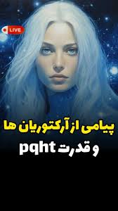 لایو مهم و پیامهای مهم از ابعاد بالاتر با حضور مهمانی از آمریکا, ما یک لایو  ویژه با خانم Lu از آمریکا داشتیم که از پرکتیشنرهای QHHT هستند, ایشان  تجربه‌ی متد خاص مجموعه سفیران عشق به نام PQHT را هم به ...