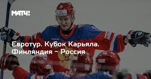 Хоккей еврохоккейтур сборная россии (хоккей) сборная финляндии (хоккей) финляндия вратари: Evrotur Kubok Karyala Finlyandiya Rossiya