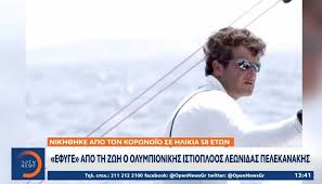 Κατά πληροφορίες ο λεωνίδας πελεκανάκης δεν αντιμετώπιζε κάποιο πρόβλημα υγείας ενώ μέχρι τον οκτώβριο έπαιρνε μέρος σε αγώνες ανοικτής θαλάσσης. Gi9lzvj4koskgm