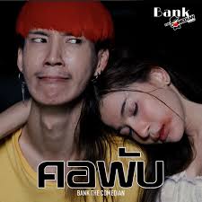 Bank Dek Van Hua Thong แบงค์ เด็กแว๊นหัวทอง a.k.a Ouch Phiphatkon อุ๊ย  พิพัฒน์กร