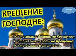 что можно и что нельзя делать в день рождения Kreshenie Gospodne Chto Mozhno Delat V Kreshenie Chto Nelzya Delat V Kreshenie Primety Youtube Goroskop Sovety Religiya