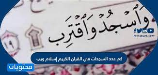 وإني في هذا البحث المختصر أذكر أشهر الأحاديث الواردة في فضل صومه والمراحل التي مر بها في مشروعيته: ÙƒÙ… Ø¹Ø¯Ø¯ Ø§Ù„Ø³Ø¬Ø¯Ø§Øª ÙÙŠ Ø§Ù„Ù‚Ø±Ø§Ù† Ø§Ù„ÙƒØ±ÙŠÙ… Ø¥Ø³Ù„Ø§Ù… ÙˆÙŠØ¨ Ù…ÙˆÙ‚Ø¹ Ù…Ø­ØªÙˆÙŠØ§Øª
