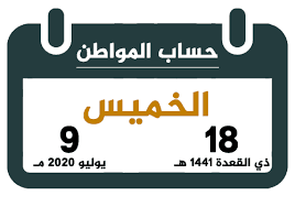 يتميز حساب العمر ميلادي بالدقة الفائقة وذلك لأن التقويم الميلادي في الأصل دقيق جداً ويمكن معرفة أي تاريخ سابق أو تاريخ قادم على المستخدم الحصول على معلومات أكثر من خلال خدمة موحدة فائقة الدقة. Ø­Ø³Ø§Ø¨ Ø§Ù„Ù…ÙˆØ§Ø·Ù† Ø°ÙŠ Ø§Ù„Ù‚Ø¹Ø¯Ø© 1441 ÙŠÙˆÙ„ÙŠÙˆ 2020 ØªÙ‚ÙˆÙŠÙ… Ø§Ù„Ø³Ø¹ÙˆØ¯ÙŠØ©