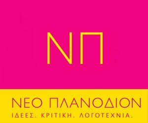 ΝΕΟ ΠΛΑΝΟΔΙΟΝ | ΙΔΕΕΣ. ΚΡΙΤΙΚΗ. ΛΟΓΟΤΕΧΝΙΑ.