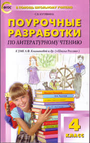 поурочные планы по математике 4 класс моро фгос скачать бесплатно Pourochnye Razrabotki Po Literaturnomu Chteniyu 4 Klass K Umk L F Klimanovoj Shkola Rossii Fgos Kutyavina S V Kupit Knigu S Dostavkoj My Shop Ru