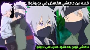 قصه ابن كاكاشي الغامض في بوروتو كاكاشي تزوج بعد انتهاء الحرب في ناروتو Anime Art