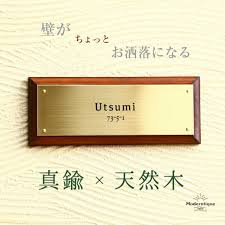 楽天市場 表札 真鍮 期間限定 購入前でもレイアウト画像制作無料 門柱 マンショ brass wood 003 送料無料 真鍮 サインプレート 天然 木を使ったおしゃれな表札 戸建 新築 マンション 店鋪 看板 人気商品 表札 おしゃれ オシャレ お洒落 モダン 木製 moderntique