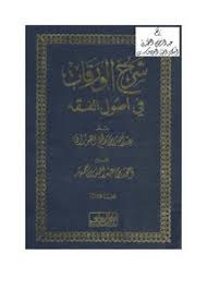 تصفح وتحميل كتاب شرح الورقات فى أصول الفقه عبد الله بن صالح الفوزان Pdf مكتبة عين الجامعة