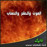 الموت والحشر والحساب