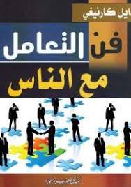 تحميل كتاب كيف تتعامل مع الناس Pdf كاملة إن معاملة الناس ليس بالشيء اليسير بل هو فن كما أطلق عليه كاتب العلاقات الإنسا Books Book And Magazine Entertaining