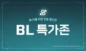 무료&할인] BL 특가존 - 미스터블루 모바일 - 웹툰, 만화, 소설, 무료웹툰, 무료만화, 무료소설