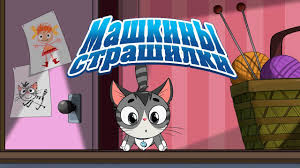 песня кто она вообще такая да и откуда взялась Mashkiny Strashilki Pro Kotenka 4 Seriya Youtube