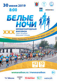 XXX традиционный марафон Белые Ночи | Спортивная федерация легкой атлетики
