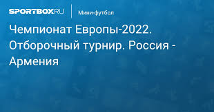 Россия обыграла грузию, франция победила армению. Chempionat Evropy 2022 Otborochnyj Turnir Rossiya Armeniya