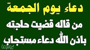 دعاء وزيارة يوم الجمعة المباركة وهو يوم الإمام المهدي الحجة ابن الحسن (عجل الله تعالى فرجه الشريف). Ø¯Ø¹Ø§Ø¡ ÙŠÙˆÙ… Ø§Ù„Ø¬Ù…Ø¹Ø© Ù…ÙƒØªÙˆØ¨ ÙˆÙ…Ø³ØªØ¬Ø§Ø¨ Ø¨Ø£Ù…Ø± Ø§Ù„Ù„Ù‡ Ù…ÙˆØ³ÙˆØ¹Ø© Ù†Øª