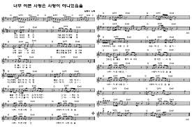 악보 너무아픈사랑은 사랑이아니었음을 김광석 악보 바이올린 음악 기타 악보