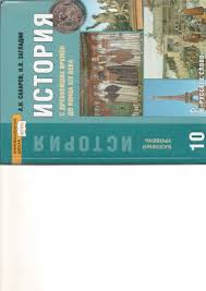 учебник по истории россии 10 класс сахаров буганов читать онлайн Saharov A N Zagladin N V Istoriya S Drevnejshih Vremen Do Konca Xix Veka 10 Klass Bazovyj Uroven Pdf Vse Dlya Studenta