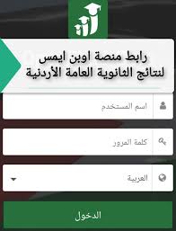 يمكنكم من ادخال رقم الجلوس عن طريق التالي. Ø§ÙˆØ§Ø¦Ù„ Ø§Ù„Ø«Ø§Ù†ÙˆÙŠØ© Ø§Ù„Ø¹Ø§Ù…Ø© 2018 Ø§Ù„Ø§Ø±Ø¯Ù†