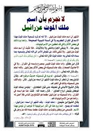 ( قل يتوفاكم ملك الموت الذي وكل. Ù„Ø§ Ù†Ø¬Ø²Ù… Ø¨Ø£Ù† Ø§Ø³Ù… Ù…Ù„Ùƒ Ø§Ù„Ù…ÙˆØª Ø¹Ø²Ø±Ø§Ø¦ÙŠÙ„ Ù…ÙˆÙ‚Ø¹ Ø§Ù„Ø¨Ø·Ø§Ù‚Ø© Ø§Ù„Ø¯Ø¹ÙˆÙŠ