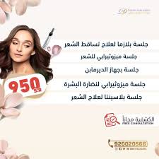 عيادات دكتور ستايل تقدم لكم عروض حصريه لفترة محدوده من تاريخ 21 7 2019 الى 8 8 2019 جلسة بلازما لعلاج تساق Clinic Incoming Call Incoming Call Screenshot