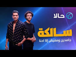 كليب مهرجان حبيبتي افتحي شباكك انا جيت حسن شاكوش منه رئيس 2021 mp3. ÙƒÙ„Ù…Ø§Øª Ø­Ø§Ù„Ø§ Ø³Ø§Ù„ÙƒÙ‡ Ø­Ø³Ù† Ø´Ø§ÙƒÙˆØ´ Ùˆ ÙˆÙŠØ¬Ø² Lyrics Salka Hassan Shakosh Wegz