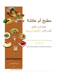 مطبخ أم عائشة الجزء الاول Food And Drink Food