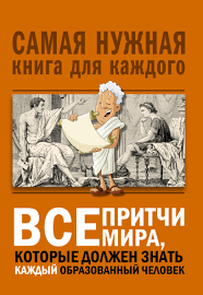 самая нужная книга для самого нужного места скачать Fb2 бесплатно Vse Pritchi Mira Kotorye Dolzhen Znat Kazhdyj Obrazovannyj Chelovek Chitat Onlajn Polnostyu Litres