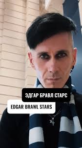 Эдгар В Реальной Жизни