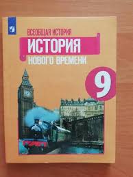 гдз по истории нового времени 8 класс юдовская 2014 Kniga Vseobshaya Istoriya Istoriya Novogo Vremeni 9 Klass Uchebnik Fp Fgos Yudovskaya Baranov Vanyushkina Kupit Knigu Chitat Recenzii Isbn 978 5 09 073936 8 Labirint