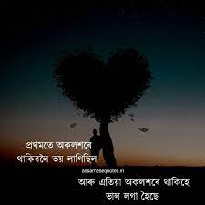 Logot aru bohut assamese quotes image ba dhunia axomiya quote porhi thakiboloi comment korok assamese shayari sms assamese shayari 2020 assamese shayari sad assamese shayari photo assamese shayari video assamese love. à¦…à¦¸à¦® à¦¯ Whatsapp Status Assamese Whatsapp Status For Love Assamese Sad Status For Whatsapp