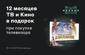 Товар является витринным образцом, поэтому может иметь незначительные внешние изъяны. Podpiska Na Megogo V Podarok K Televizoram Moskva