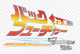 Back To The Future Japan Logo Png Transparent Png Vhv Free download delorean vector logo in.eps format. back to the future japan logo png