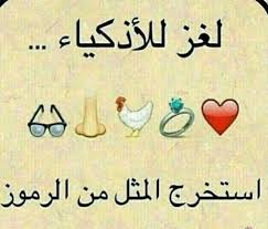 الغاز استخرج المثل من هذه الرموز facebook