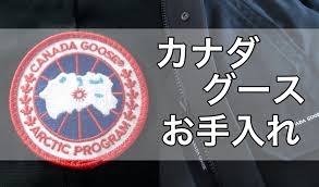 カナダグース 失敗しないクリーニングの選び方 お手入れ方法について解説