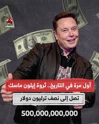 أصبح إيلون ماسك، الرئيس التنفيذي لشركة تسلا، أول شخص على الإطلاق تتجاوز  ثروته الصافية 500 مليار دولار، حيث بلغت ثروته 500.1 مليار دولار (نصف تريليون)  لفترة وجيزة بعد ظهر أمس الأربعاء بتوقيت