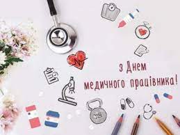 Сердечно вітаємо з днем медичного працівника! Den Medika 2021 V Ukrayini Yaskravi Listivki Ta Privitannya U Virshah Ta Prozi Foto Stajler