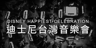 The disney bundle includes disney+, espn+, and the hulu plan that fits you best for a discounted price. è³¼ç¥¨ è¿ªå£«å°¼å°ç£éŸ³æ¨‚æœƒ2019 Disney Happiest Celebration Ticc å°åŒ—åœ‹éš›æœƒè­°ä¸­å¿ƒkktix Tixbar