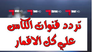 كشف المركز الاعلامى لمجلس الوزراء، إنه فى ضوء ما تردد من أنباء حول انتشار أسماك فاسدة وغير صالحة للاستهلاك الآدمى بالأسواق، تواصل المركز مع وزارة الزراعة واستصلاح الأراضى. ØªØ±Ø¯Ø¯Ø§Øª Ù‚Ù†ÙˆØ§Øª Ø§Ù„ÙƒØ£Ø³ Ø§Ù„Ø±ÙŠØ§Ø¶ÙŠØ© Alkass HdØ¹Ù„ÙŠ ÙƒÙ„ Ø§Ù„Ø£Ù‚Ù…Ø§Ø± Ø§Ù„ØµÙ†Ø§Ø¹ÙŠØ© 2020 Youtube