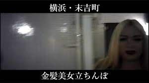 立ちんぼ】横浜末吉町の街娼 後編 hooker in Yokohama,Sueyoshicho part2(＋立ちんぼの事実） - YouTube