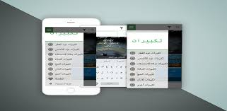 الصلاة دليل فرضية الصلاة وعدد الصلوات المفروضة مواقيت الصلاة المفروضة ما تعرف به أوقات الصلاة وقت الظهر وقت العصر وقت المغرب وقت الصبح مبحث المبادرة بالصلاة في أول. ØªÙƒØ¨ÙŠØ±Ø§Øª Ø§Ù„Ø¹ÙŠØ¯ ØªÙƒØ¨ÙŠØ±Ø§Øª Ø¹ÙŠØ¯ Ø§Ù„Ø£Ø¶Ø­Ù‰ Ø¨Ø¯ÙˆÙ† Ø§Ù†ØªØ±Ù†Øª Latest Version For Android Download Apk