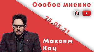 Maxim katz was born in moscow, but at the age of eight his family moved to israel. Osoboe Mnenie Maksim Kac 25 05 21 Youtube