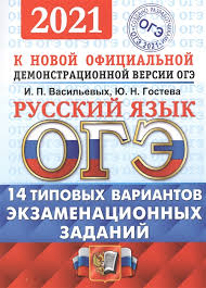 Огэ по русскому языку образца 2020 года стал сложнее, чем в 2019, хотя вроде бы заданий стало меньше, но теперь они более трудоёмки. Oge 2021 Russkij Yazyk 14 Tipovyh Variantov Ekzamenacionnyh Zadanij Vasilevyh I Gosteva Yu Kupit Knigu S Dostavkoj V Internet Magazine Chitaj Gorod Isbn 978 5 377 16194 3