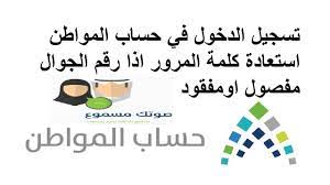 أما الطريقة الثالثة والأخيرة فيتم التواصل من خلالها مع برنامج حساب المواطن عن طريق إحدى الخدمات التي يقدمها البرنامج وهي خدمة صوتك مسموع. Ø­Ø³Ø§Ø¨ Ø§Ù„Ù…ÙˆØ§Ø·Ù† ØªØ³Ø¬ÙŠÙ„ Ø§Ù„Ø¯Ø®ÙˆÙ„ ØµÙˆØªÙƒ Ù…Ø³Ù…ÙˆØ¹ Youtube