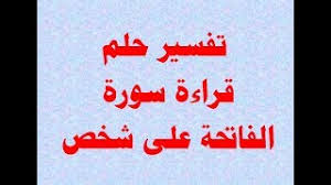 سورة الفاتحة مكية ، سبع آيات بالبسملة إن كانت منها ، والسابعة {صراط الذين أنعمت عليهم غير المغضوب عليهم ولا الضالين} وإن لم تكن منها ، فالسابعة : ØªÙØ³ÙŠØ± Ø­Ù„Ù… Ù‚Ø±Ø§Ø¡Ø© Ø³ÙˆØ±Ø© Ø§Ù„ÙØ§ØªØ­Ø© Ø¹Ù„Ù‰ Ø´Ø®Øµ Youtube