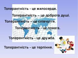 Картинки по запросу 16 листопада день толерантності